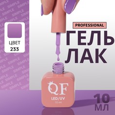 Гель лак для ногтей, однотонный, 3-х фазный, 10 мл, led/uv, цвет фиолетовый (233) QF
