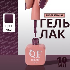 Гель лак для ногтей, однотонный, 3-х фазный, 10 мл, led/uv, цвет фиолетовый (162) QF