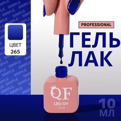 Гель лак для ногтей, однотонный, 3-х фазный, 10 мл, led/uv, цвет синий (265) QF