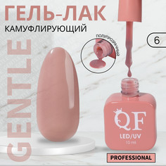 Гель лак для ногтей, камуфлирующий, 3-х фазный, 10 мл, led/uv, цвет нюдовый (6) QF