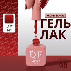Гель лак для ногтей, однотонный, 3-х фазный, 10 мл, led/uv, цвет красный (141) QF