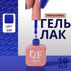 Гель лак для ногтей, однотонный, 3-х фазный, 10 мл, led/uv, цвет синий (259) QF