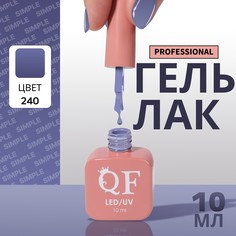 Гель лак для ногтей, однотонный, 3-х фазный, 10 мл, led/uv, цвет синий (240) QF