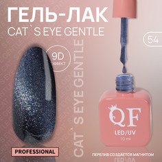 Гель лак для ногтей, кошачий глаз, 3-х фазный, 10 мл, led/uv, цвет синий (54) QF