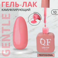 Гель лак для ногтей, камуфлирующий, 3-х фазный, 10 мл, led/uv, цвет розовый (10) QF