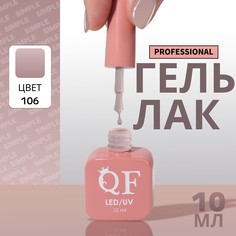 Гель лак для ногтей, однотонный, 3-х фазный, 10 мл, led/uv, цвет серый (106) QF