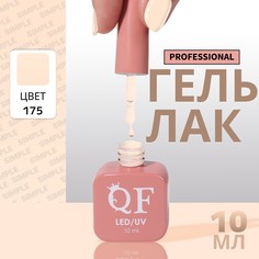 Гель лак для ногтей, однотонный, 3-х фазный, 10 мл, led/uv, цвет нюдовый (175) QF