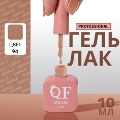 Гель лак для ногтей, однотонный, 3-х фазный, 10 мл, led/uv, цвет коричневый (94) QF