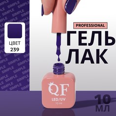 Гель лак для ногтей, однотонный, 3-х фазный, 10 мл, led/uv, цвет синий (239) QF