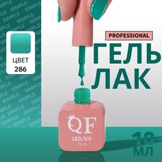 Гель лак для ногтей, однотонный, 3-х фазный, 10 мл, led/uv, цвет зеленый (286) QF