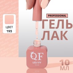 Гель лак для ногтей, однотонный, 3-х фазный, 10 мл, led/uv, цвет нюдовый (193) QF