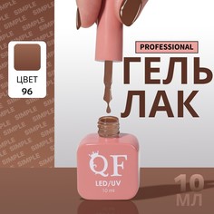 Гель лак для ногтей, однотонный, 3-х фазный, 10 мл, led/uv, цвет коричневый (96) QF