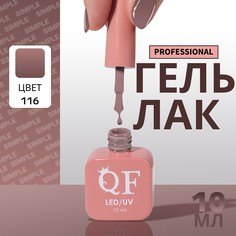 Гель лак для ногтей, однотонный, 3-х фазный, 10 мл, led/uv, цвет коричневый (116) QF