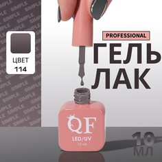 Гель лак для ногтей, однотонный, 3-х фазный, 10 мл, led/uv, цвет серый (114) QF
