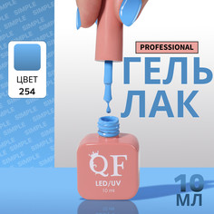Гель лак для ногтей, однотонный, 3-х фазный, 10 мл, led/uv, цвет голубой (254) QF