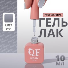 Гель лак для ногтей, однотонный, 3-х фазный, 10 мл, led/uv, цвет серый (250) QF