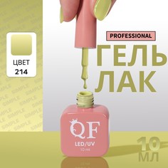 Гель лак для ногтей, однотонный, 3-х фазный, 10 мл, led/uv, цвет зеленый (214) QF