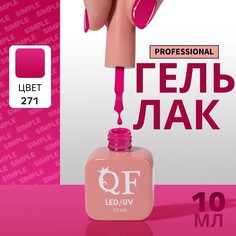 Гель лак для ногтей, однотонный, 3-х фазный, 10 мл, led/uv, цвет розовый (271) QF