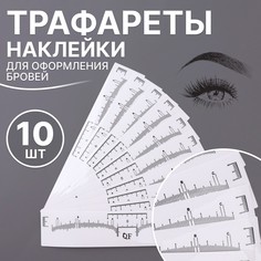 Трафареты - наклейки для оформления бровей, набор - 10 шт QF