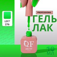 Гель лак для ногтей, однотонный, 3-х фазный, 10 мл, led/uv, цвет зеленый (276) QF