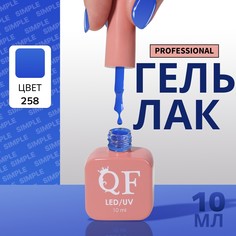 Гель лак для ногтей, однотонный, 3-х фазный, 10 мл, led/uv, цвет синий (258) QF