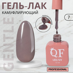 Гель лак для ногтей, камуфлирующий, 3-х фазный, 10 мл, led/uv, цвет серый (7) QF