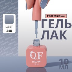 Гель лак для ногтей, однотонный, 3-х фазный, 10 мл, led/uv, цвет серый (248) QF