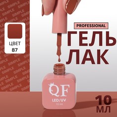 Гель лак для ногтей, однотонный, 3-х фазный, 10 мл, led/uv, цвет нюдовый (87) QF