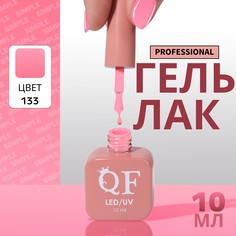 Гель лак для ногтей, однотонный, 3-х фазный, 10 мл, led/uv, цвет розовый (133) QF