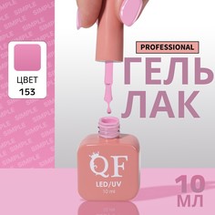 Гель лак для ногтей, однотонный, 3-х фазный, 10 мл, led/uv, цвет сиреневый (153) QF