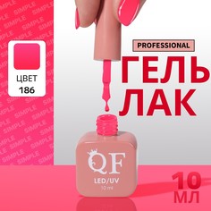 Гель лак для ногтей, однотонный, 3-х фазный, 10 мл, led/uv, цвет розовый (186) QF