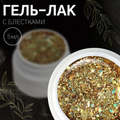 Гель лак для ногтей, с блестками, 3-х фазный, 5 мл, led/uv, цвет золотистый QF
