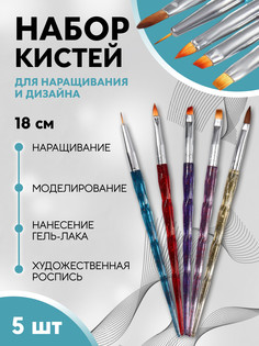 Набор кистей для наращивания и дизайна ногтей, 5 шт, 18 см, разноцветный QF