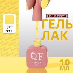 Гель лак для ногтей, однотонный, 3-х фазный, 10 мл, led/uv, цвет желтый (231) QF