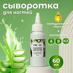 Сыворотка для ногтей и кутикулы, восстанавливающая, 60 мл, с ароматом алоэ QF
