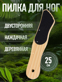 Пилка для пяток, наждачная, двусторонняя, 25 см, деревянная QF