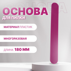 Основа для пилки, прямая, двухсторонняя, пластиковая, 18×2 см QF