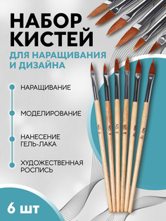 Набор кистей для наращивания и дизайна ногтей, форма лепесток, 6 шт, 19.5 см, коричневый QF