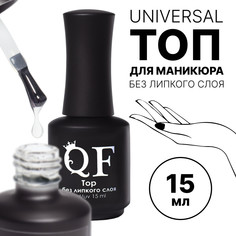 Топ для ногтей, без липкого слоя, 15 мл, led/uv, цвет прозрачный QF