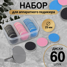 Набор для аппаратного педикюра, основа, диски 60 шт, d 25 мм, абразивность 80/120/180 QF