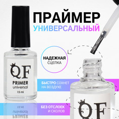 Праймер для ногтей, универсальный, 15 мл QF