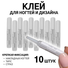 Клей для ногтей и дизайна, набор 10 шт, 2 гр QF