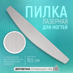 Пилка лазерная для ногтей, двусторонняя, 16.5 см, серебристая QF