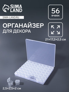Органайзер для хранения мелочей, 56 ячеек, 21×17.2×2.5 см, прозрачный QF