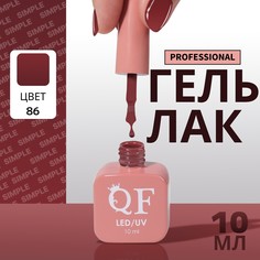 Гель лак для ногтей, однотонный, 3-х фазный, 10 мл, led/uv, цвет нюдовый (86) QF