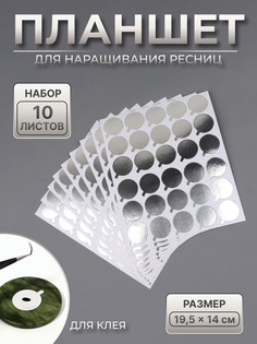Планшет под клей, для наращивания ресниц, набор - 10 листов, на клеевой основе, цвет серебристый QF