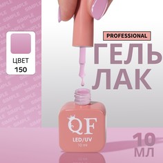Гель лак для ногтей, однотонный, 3-х фазный, 10 мл, led/uv, цвет сиреневый (150) QF