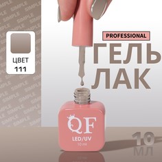 Гель лак для ногтей, однотонный, 3-х фазный, 10 мл, led/uv, цвет серый (111) QF