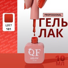 Гель лак для ногтей, однотонный, 3-х фазный, 10 мл, led/uv, цвет оранжевый (181) QF