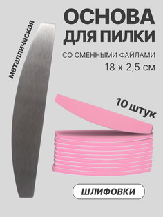 Основа для пилки со сменными файлами для ногтей, шлифовка, набор 10 шт QF